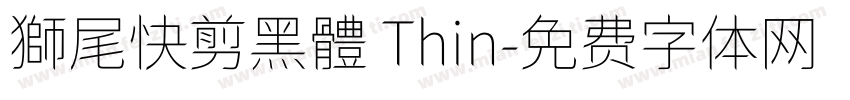 獅尾快剪黑體 Thin字体转换